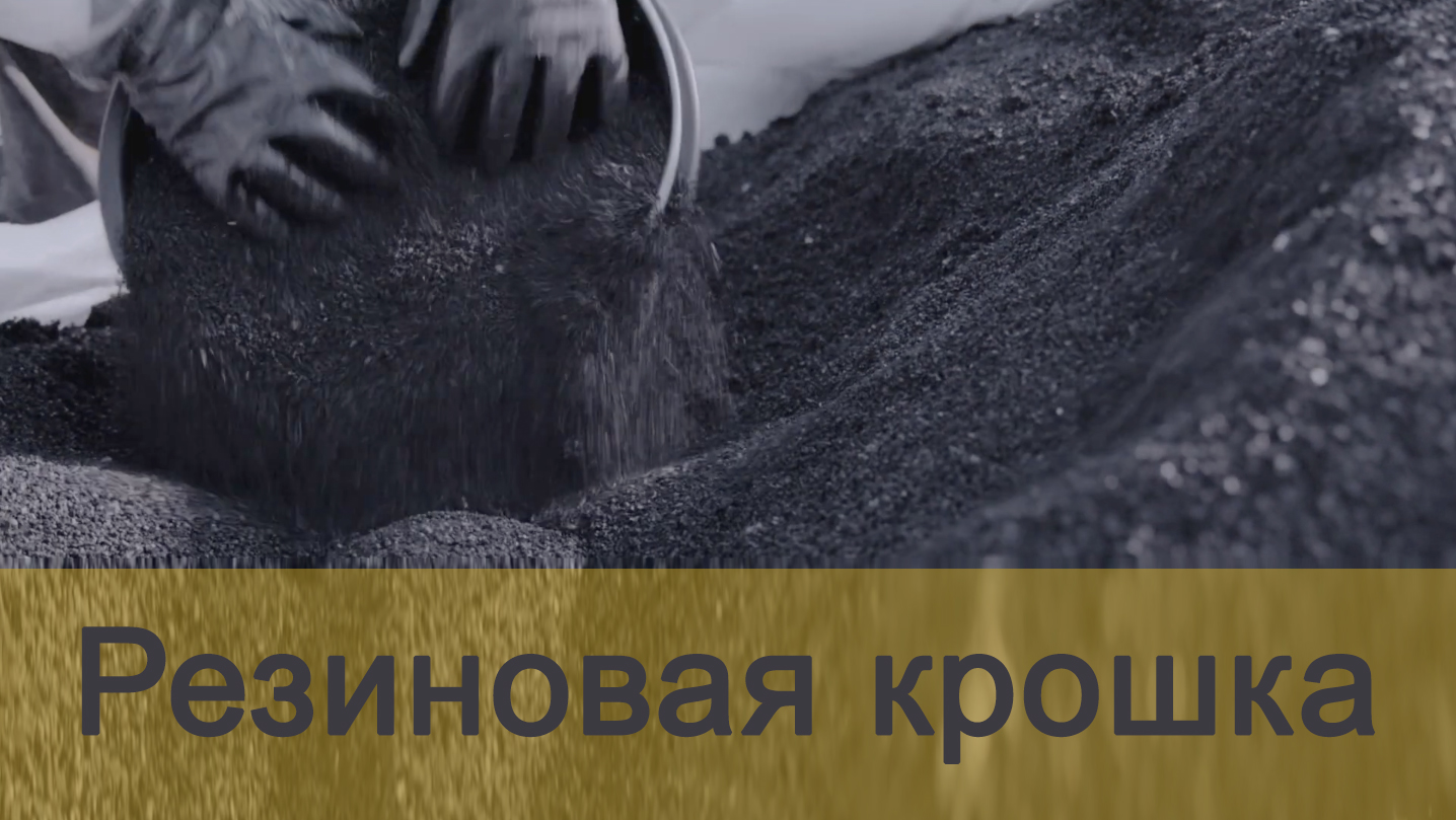 Резиновая крошка